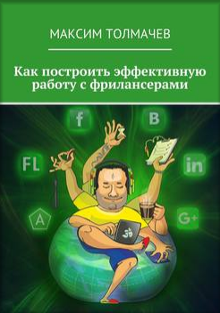 Как построить эффективную работу с фрилансерами - _0.png